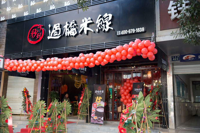 十秒到米線加盟支持