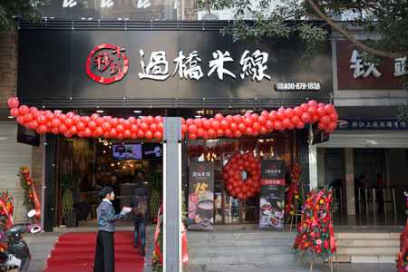 十秒到米線加盟總部幫忙選址嗎