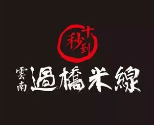 一天加盟四家十秒到云南過橋米線新店！