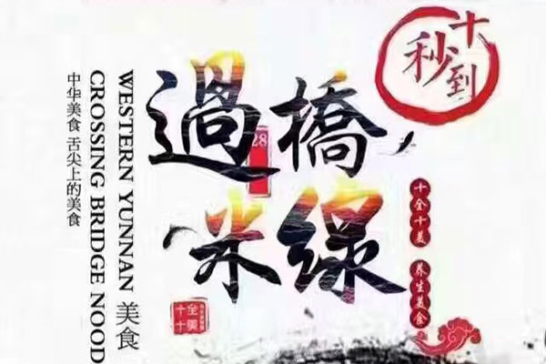 十秒到過橋米線