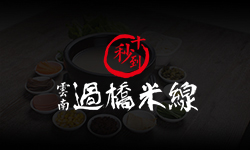 十秒到云南過橋米線為啥做得這么好？