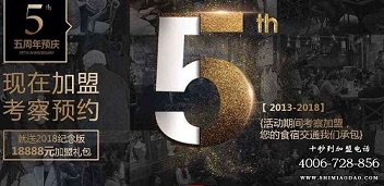 十秒到五周年預慶，現在加盟就有好禮相送！