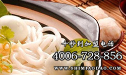 米線加盟品牌，十秒到