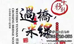 十秒到加盟，米線加盟推薦