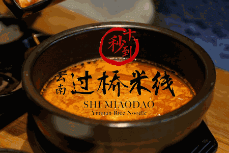 高考結束后，去十秒到吃碗正宗云南過橋米線犒勞一下自己