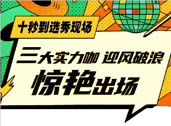 三小花旦c位爭搶，誰能出道？