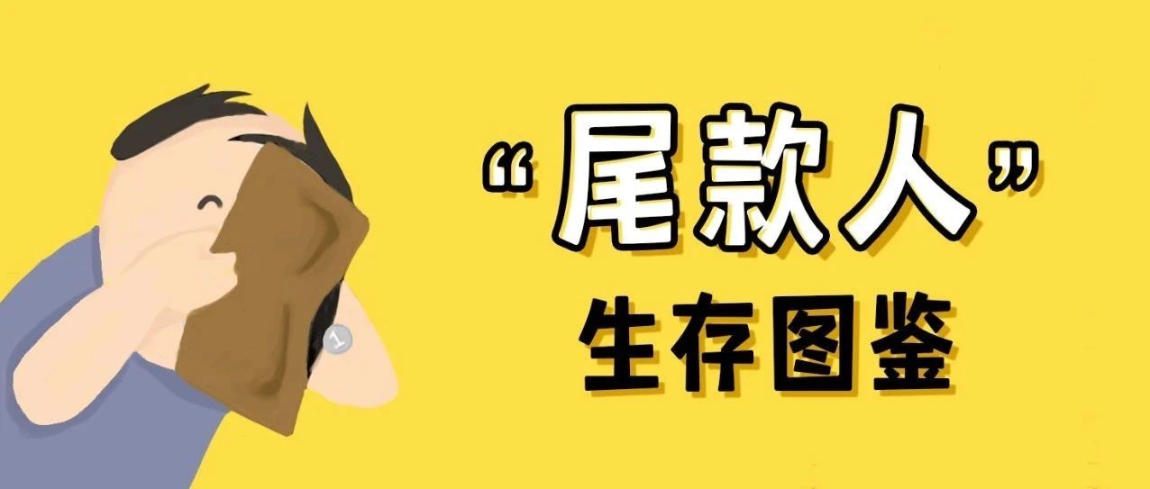 2020尾款人生存圖鑒