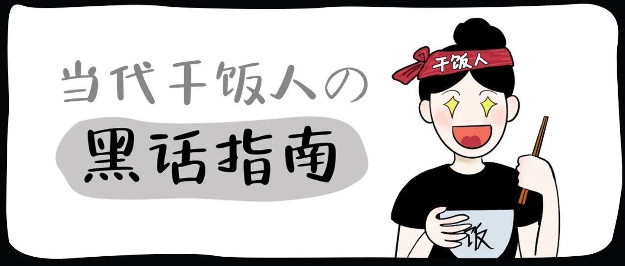 當(dāng)代干飯人黑話指南~