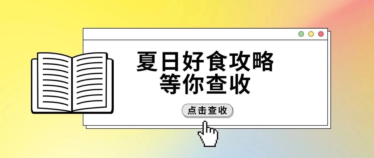 夏日好食攻略等你查收！