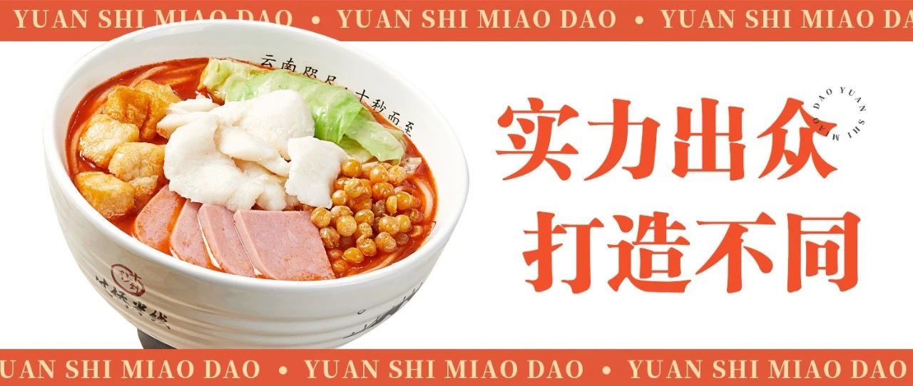 園十秒到過橋米線實力出眾，打造不同！