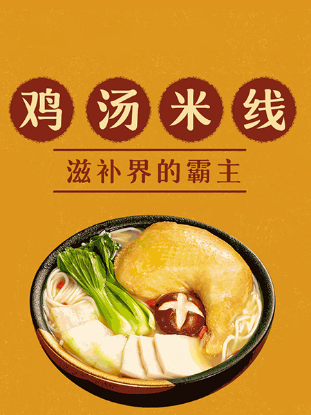 十秒到過橋米線