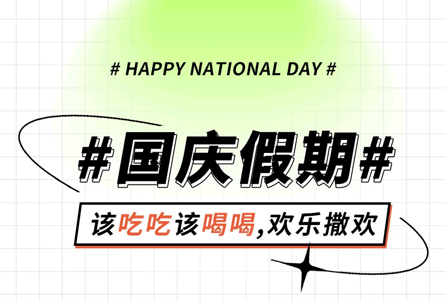 十秒到~國慶假期加油站！