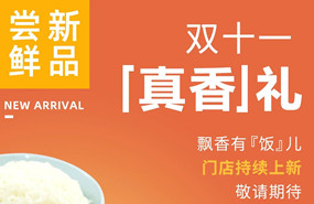 雙十一真香禮|飄香有“飯”兒，敬請期待！