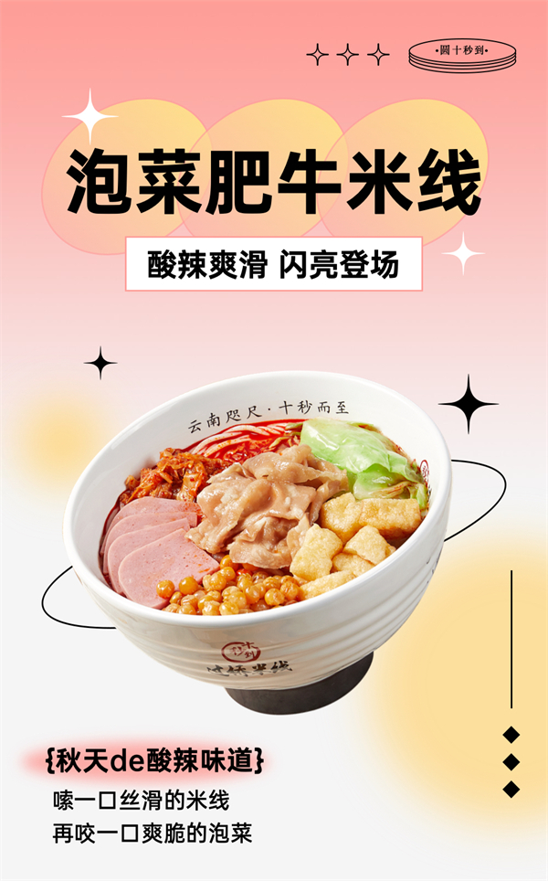 泡菜肥牛米線，酸辣爽滑，閃亮登場