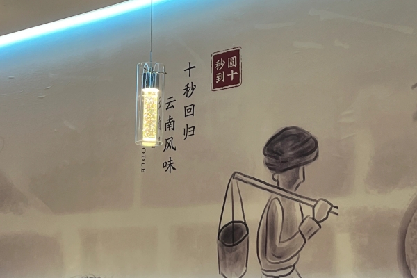 到十秒到過橋米線，感受滿滿的儀式感