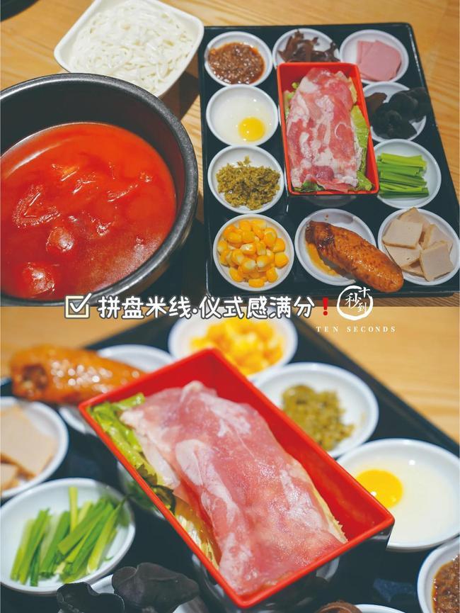 十秒到米線